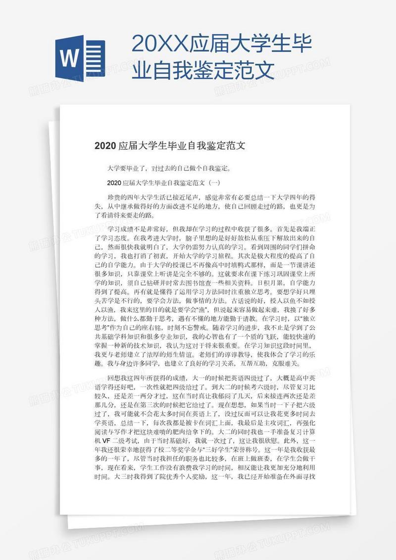 20XX应届大学生毕业自我鉴定范文