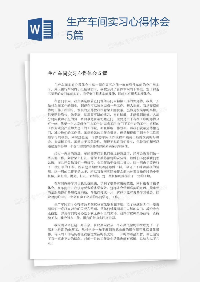 生产车间实习心得体会5篇