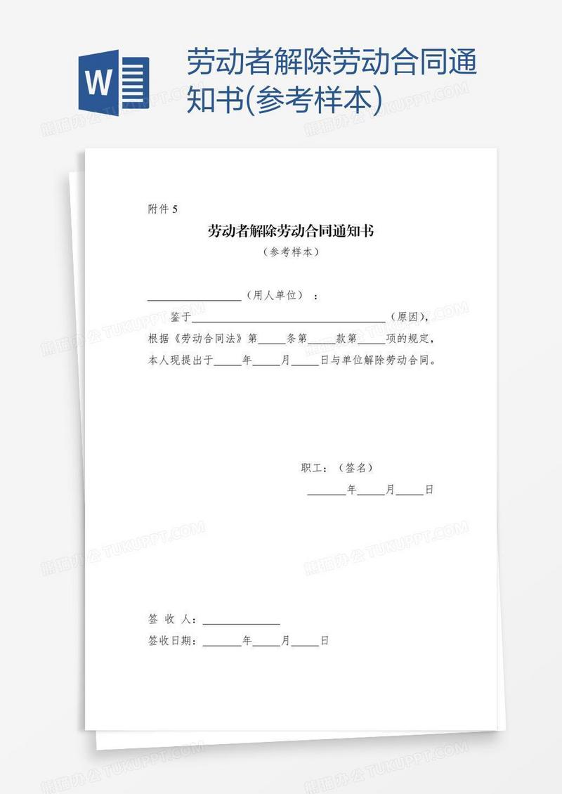 劳动者解除劳动合同通知书(参考样本)
