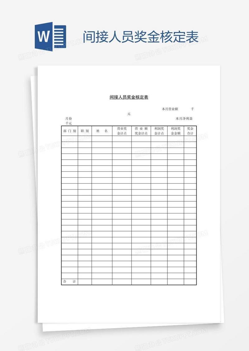 间接人员奖金核定表