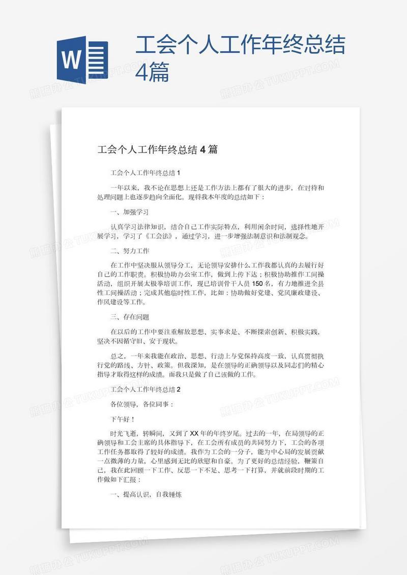 工会个人工作年终总结4篇