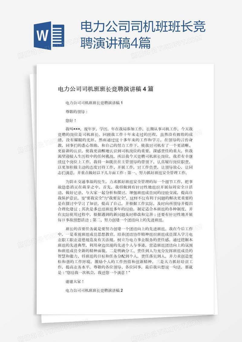 电力公司司机班班长竞聘演讲稿4篇
