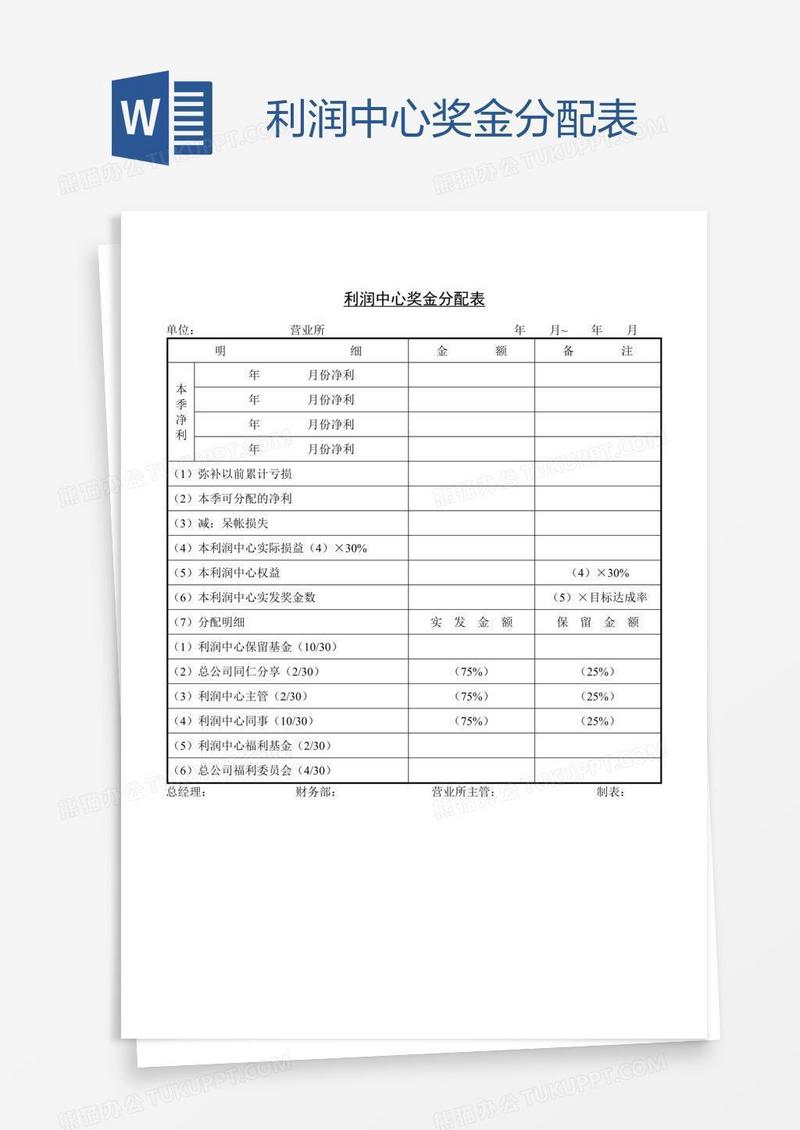 利润中心奖金分配表
