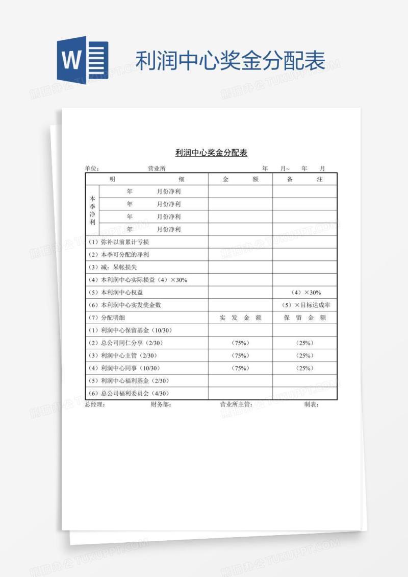 利润中心奖金分配表