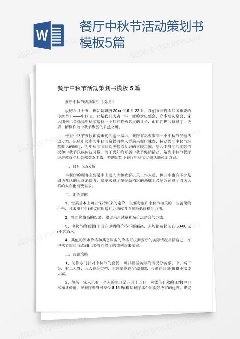 餐厅中秋节活动策划书模板5篇