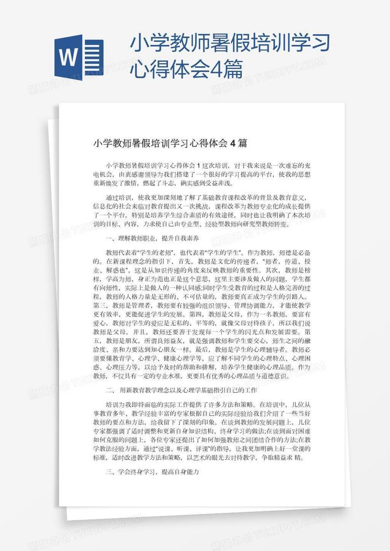 小学教师暑假培训学习心得体会4篇