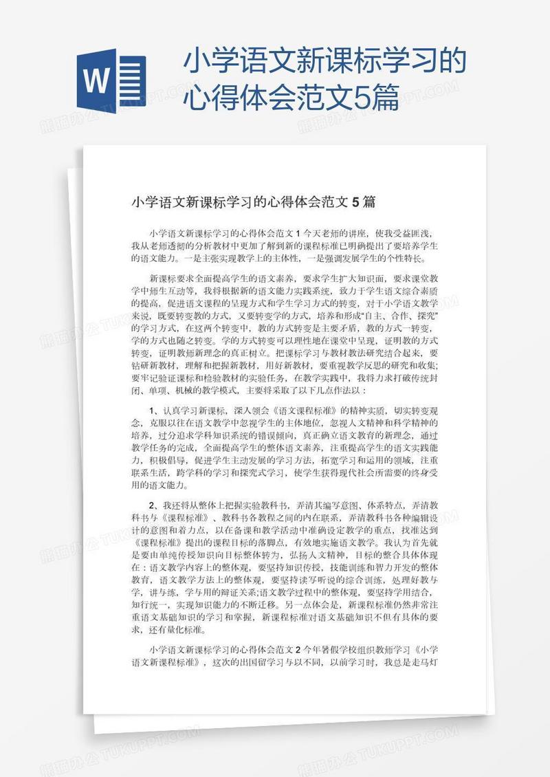 小学语文新课标学习的心得体会范文5篇