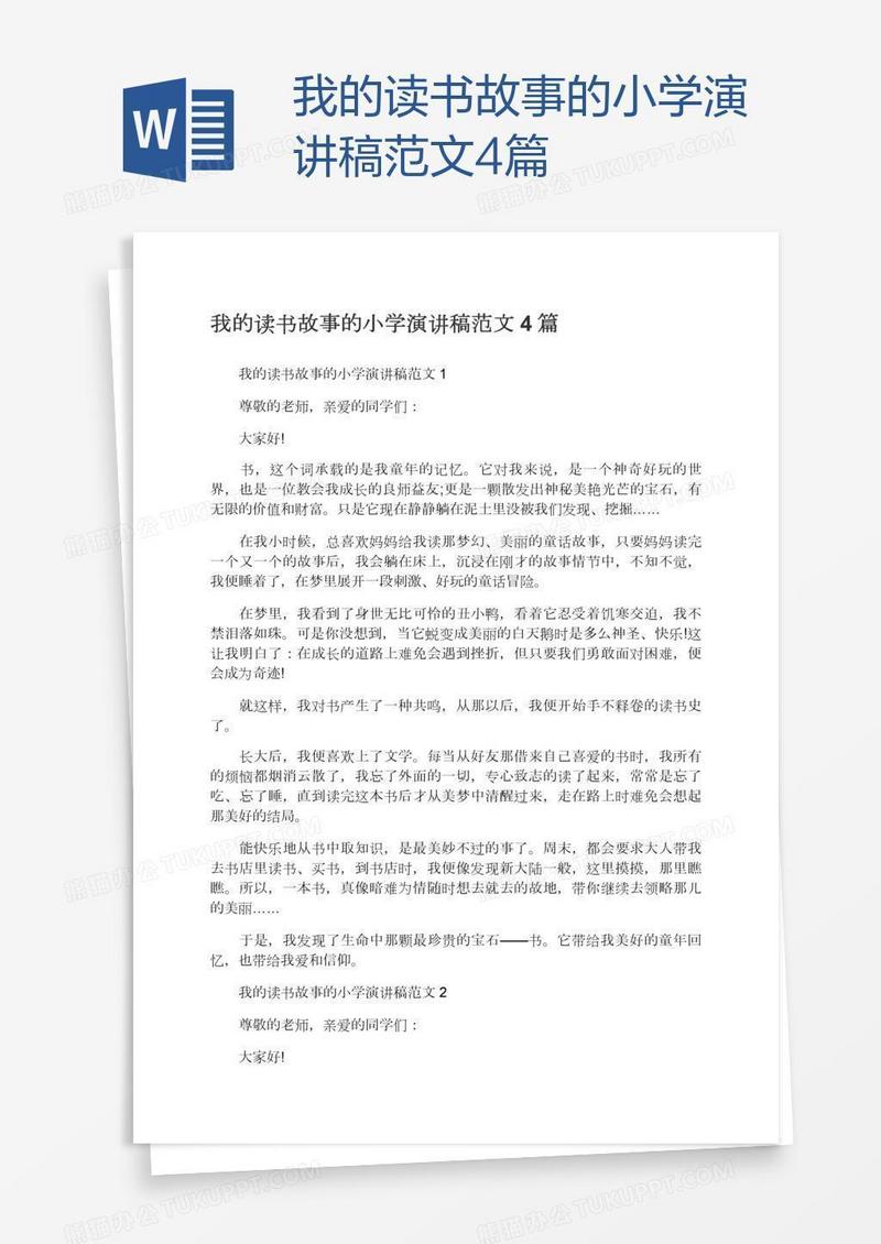 我的读书故事的小学演讲稿范文4篇
