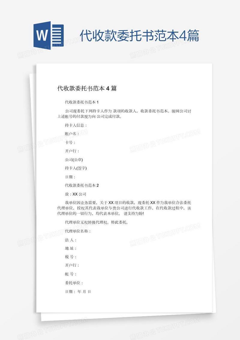 代收款委托书范本4篇