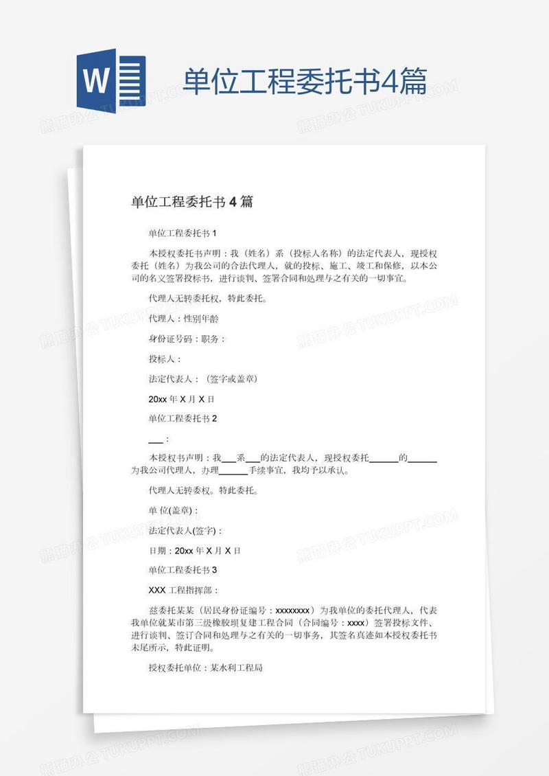 单位工程委托书4篇