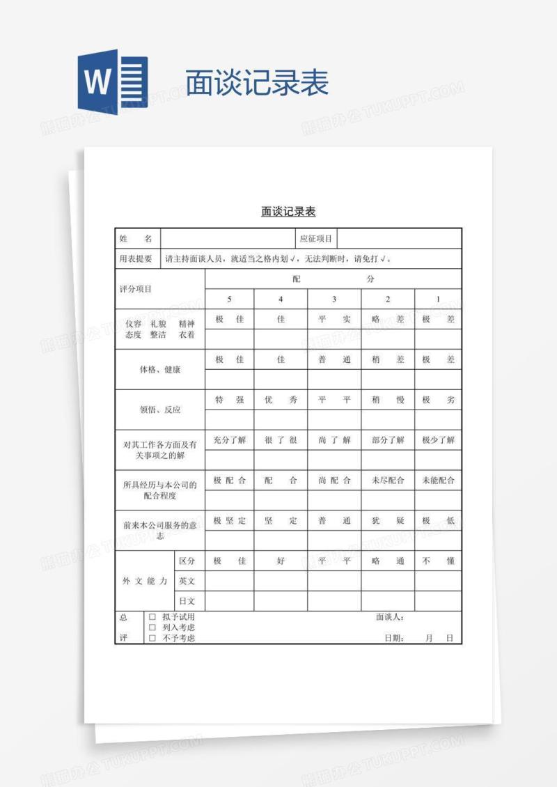 面谈记录表