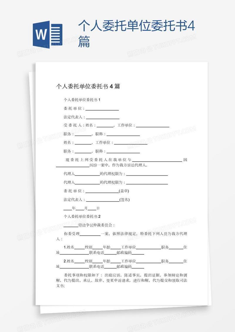 个人委托单位委托书4篇