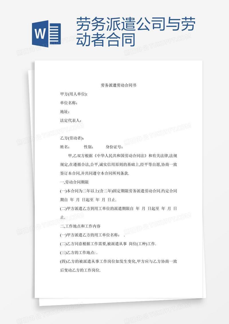 劳务派遣公司与劳动者合同