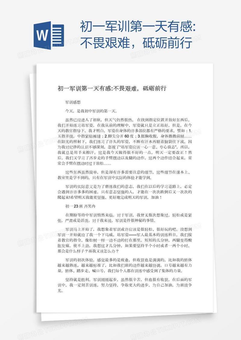 初一军训第一天有感:不畏艰难，砥砺前行