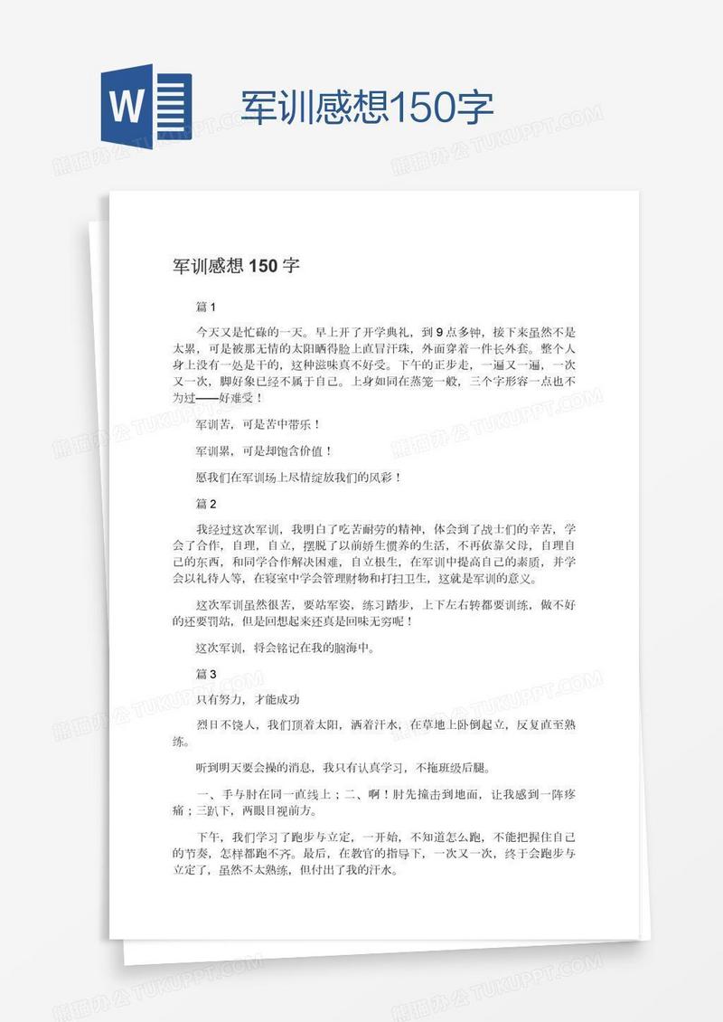军训感想150字