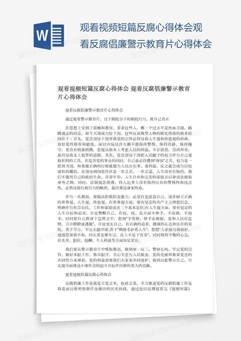 观看视频短篇反腐心得体会观看反腐倡廉警示教育片