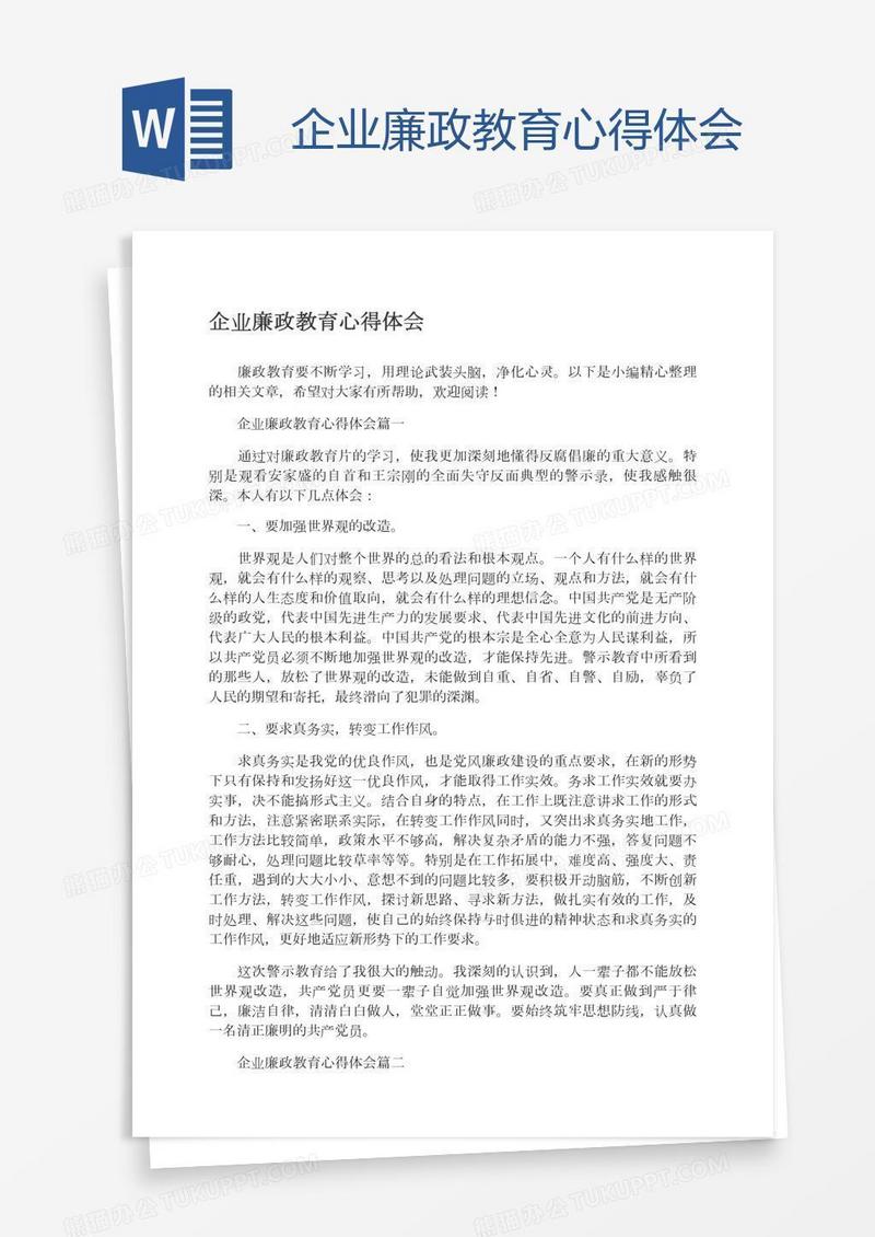 企业廉政教育心得体会