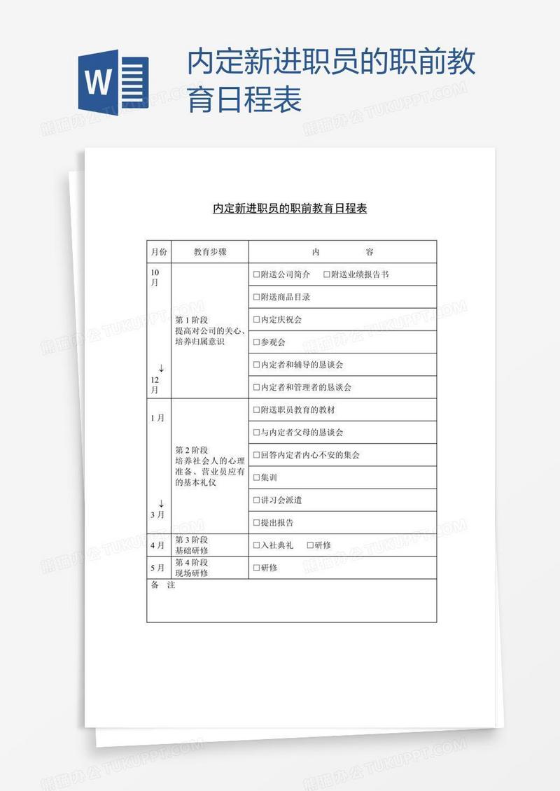 内定新进职员的职前教育日程表