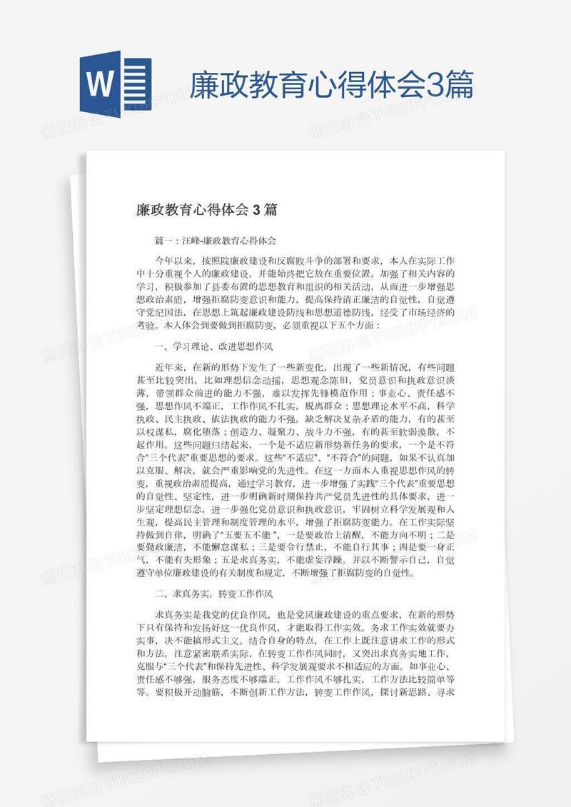 廉政教育心得体会3篇