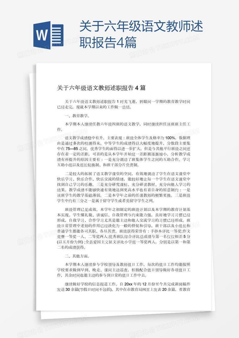关于六年级语文教师述职报告4篇