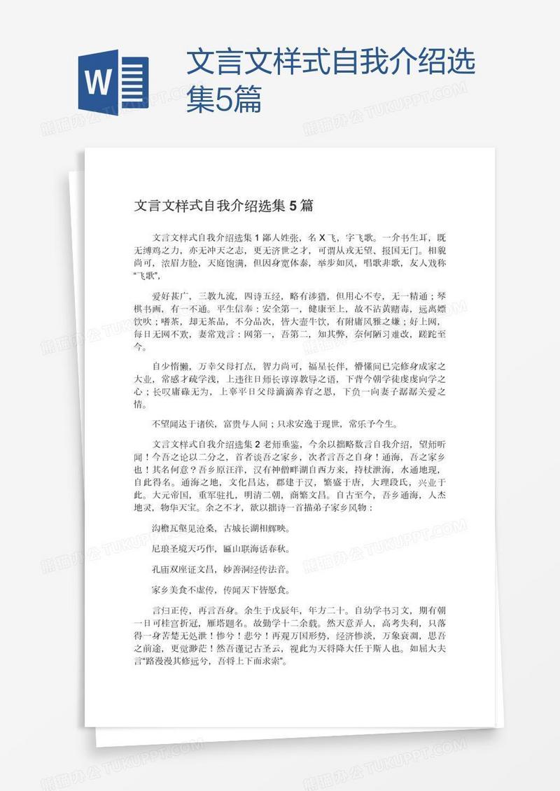 文言文样式自我介绍选集5篇