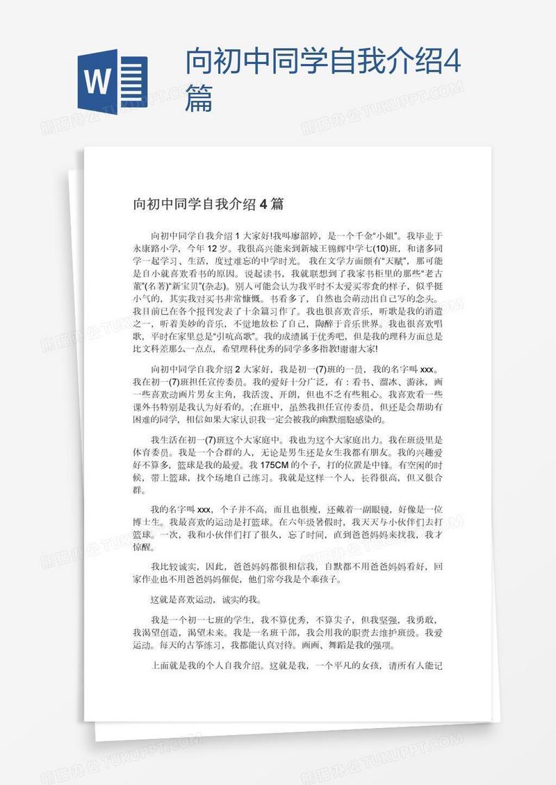向初中同学自我介绍4篇