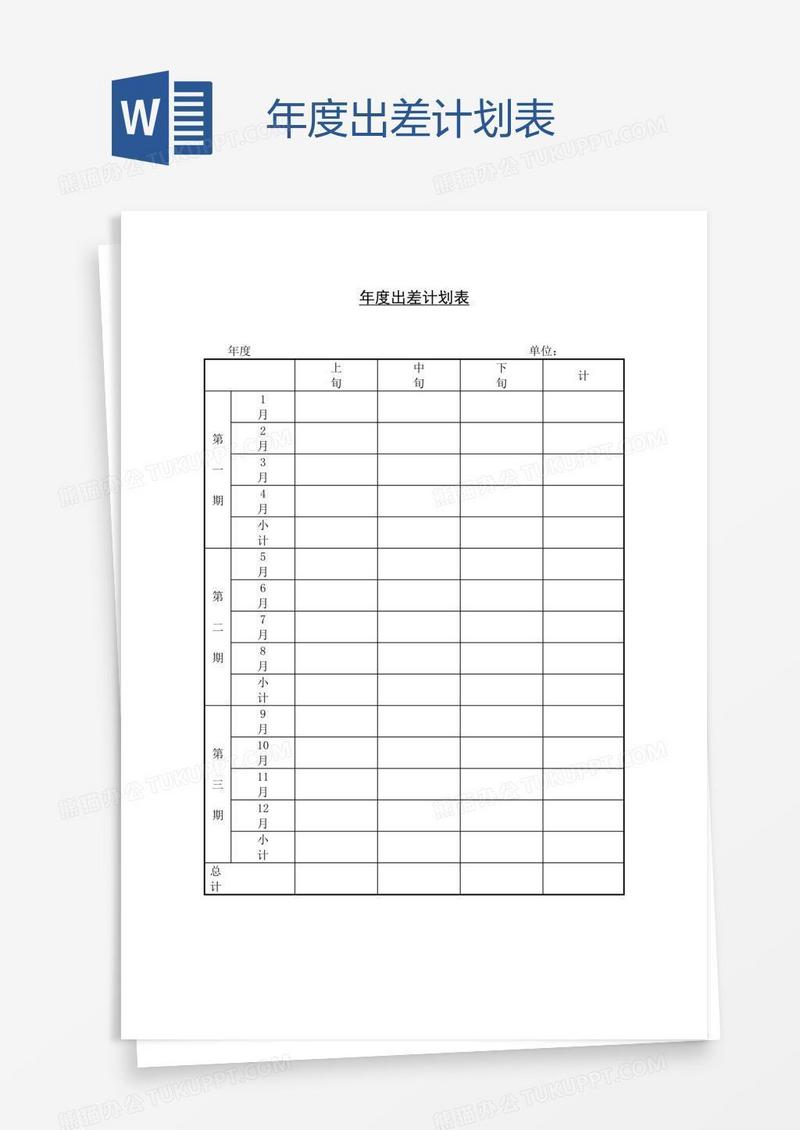 年度出差计划表