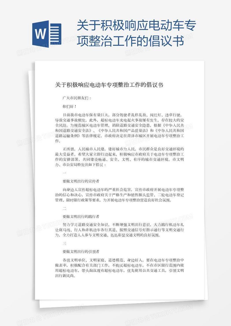 关于积极响应电动车专项整治工作的倡议书