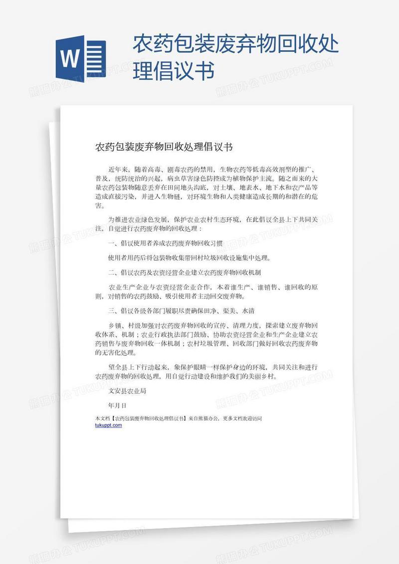 农药包装废弃物回收处理倡议书
