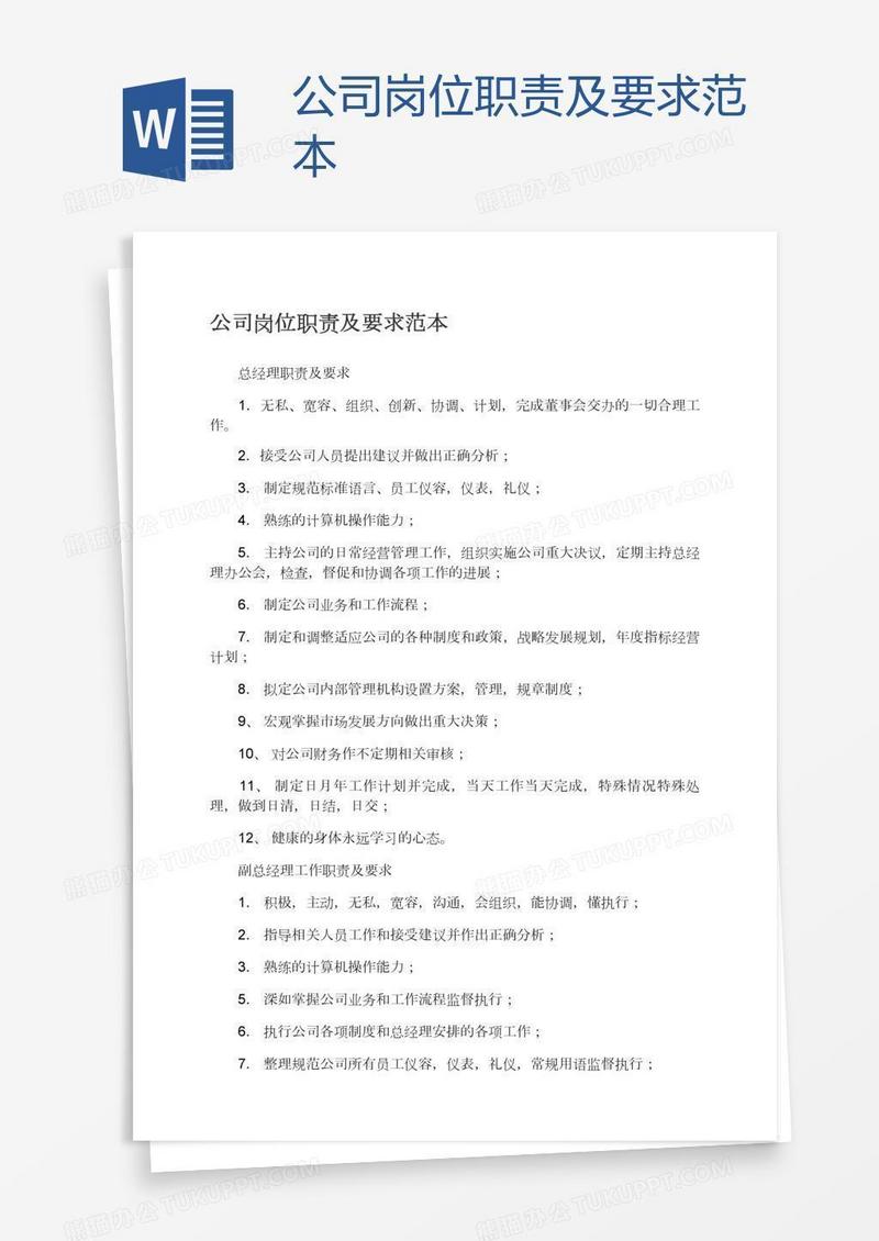 公司岗位职责及要求范本