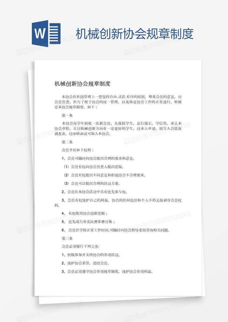 机械创新协会规章制度