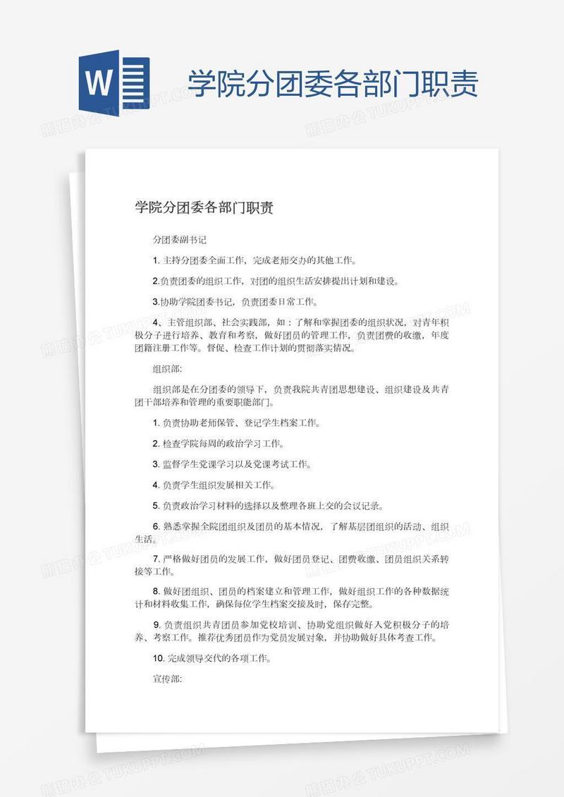 学院分团委各部门职责