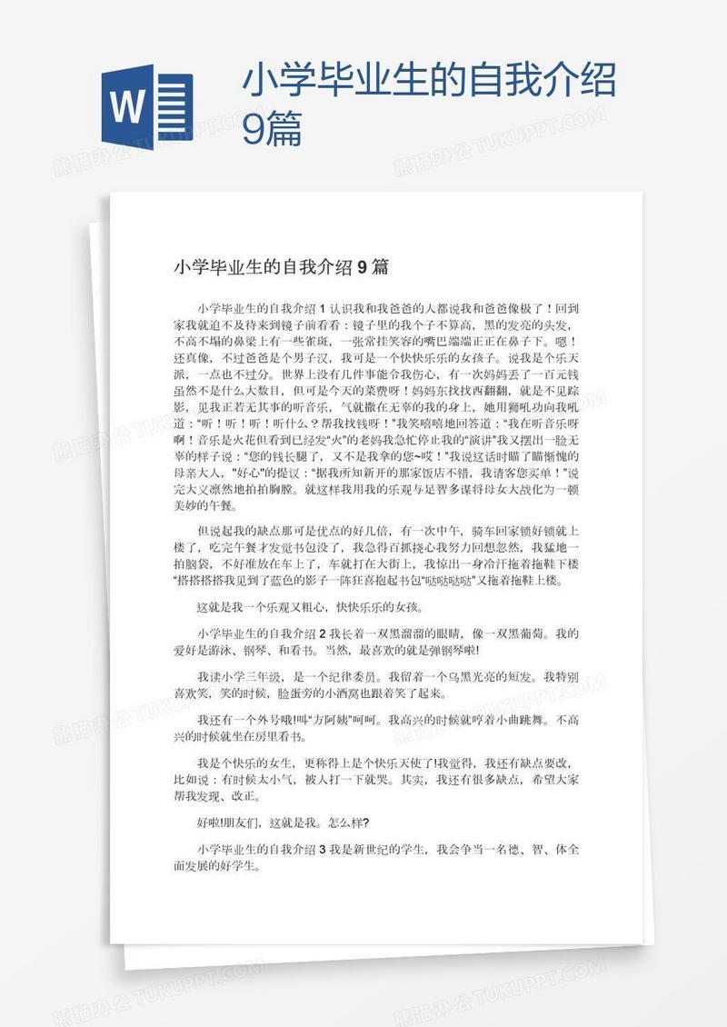 小学毕业生的自我介绍9篇