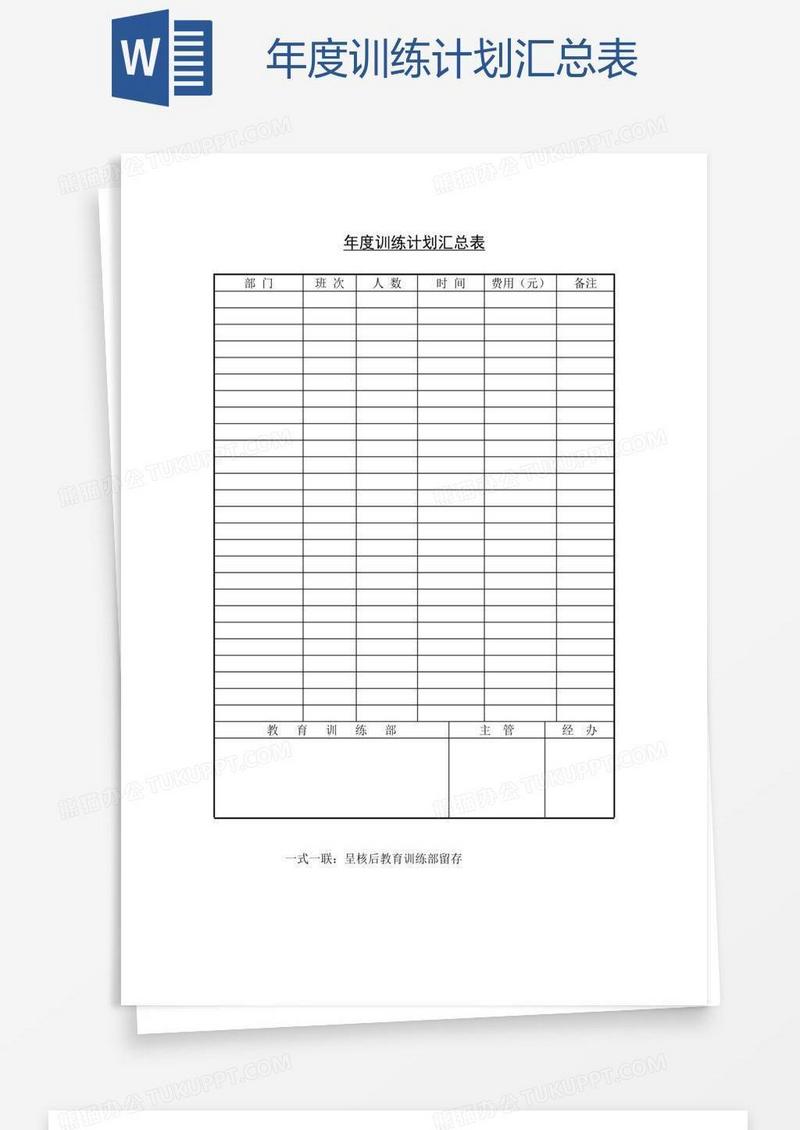 年度训练计划汇总表