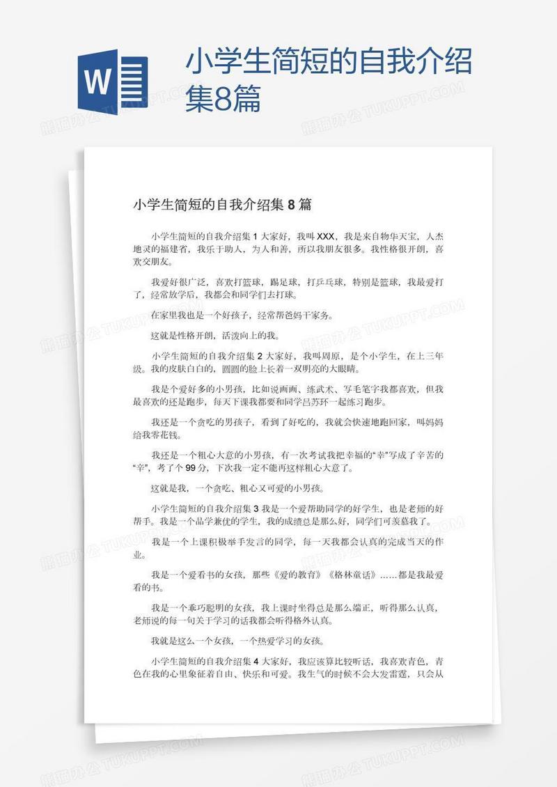 小学生简短的自我介绍集8篇