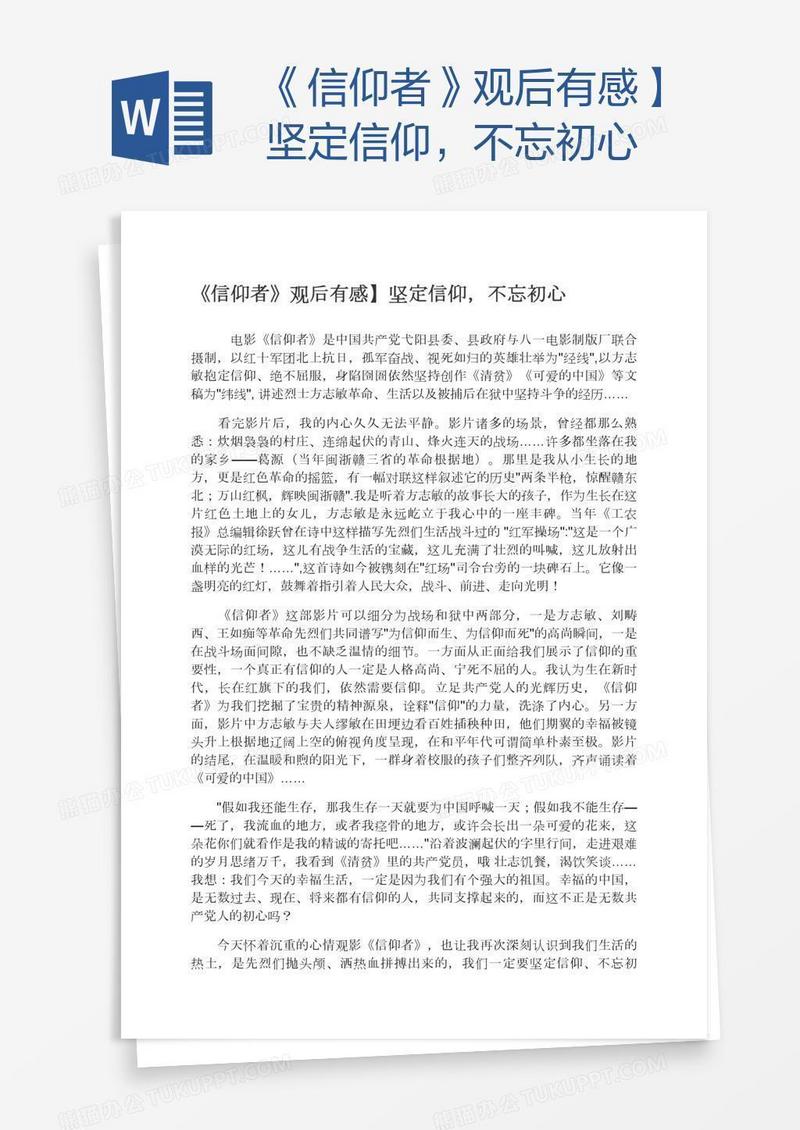 《信仰者》观后有感】坚定信仰，不忘初心
