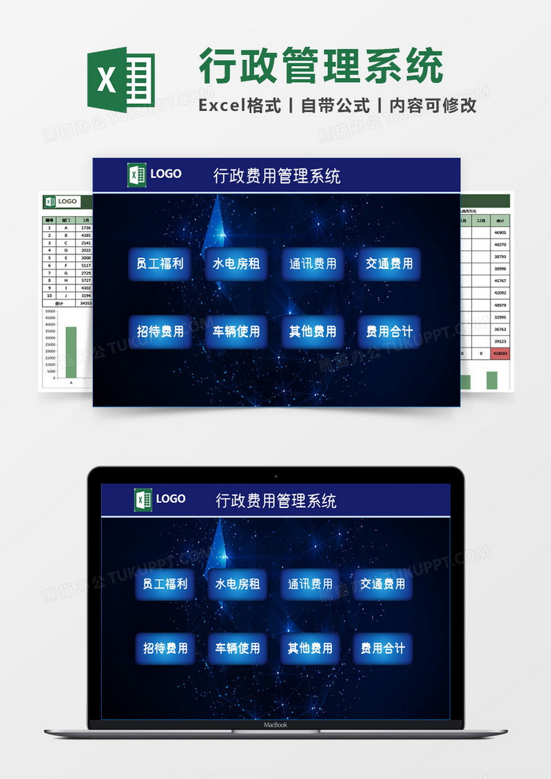行政费用管理系统Excel模板