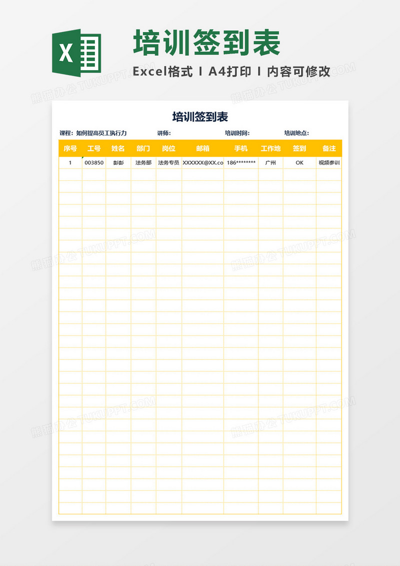 培训签到表Excel模板