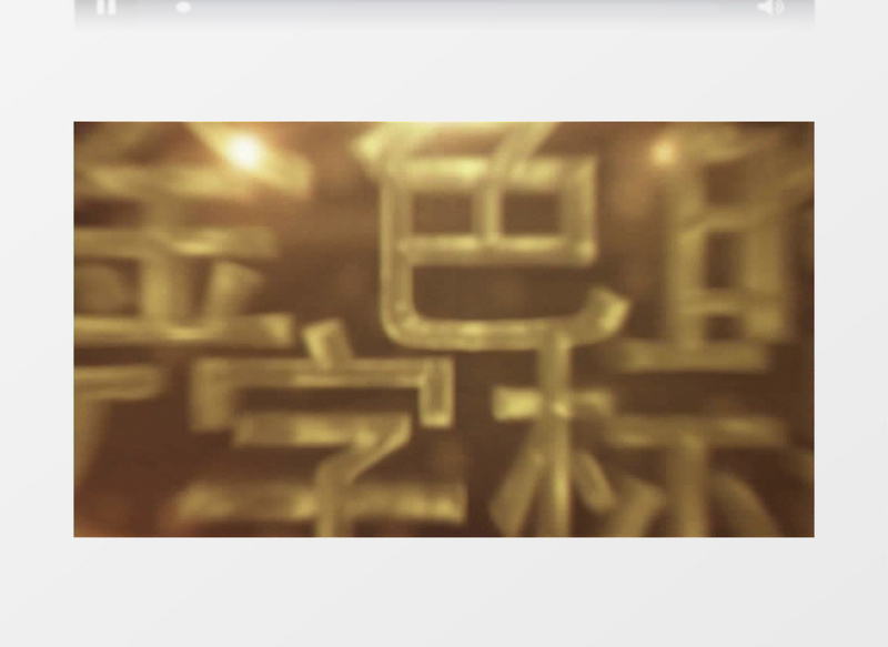 震撼光晕金色文字标题动画AE视频模板