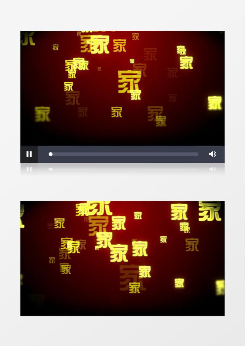 大气喜庆团员家字背景视频（有音乐）