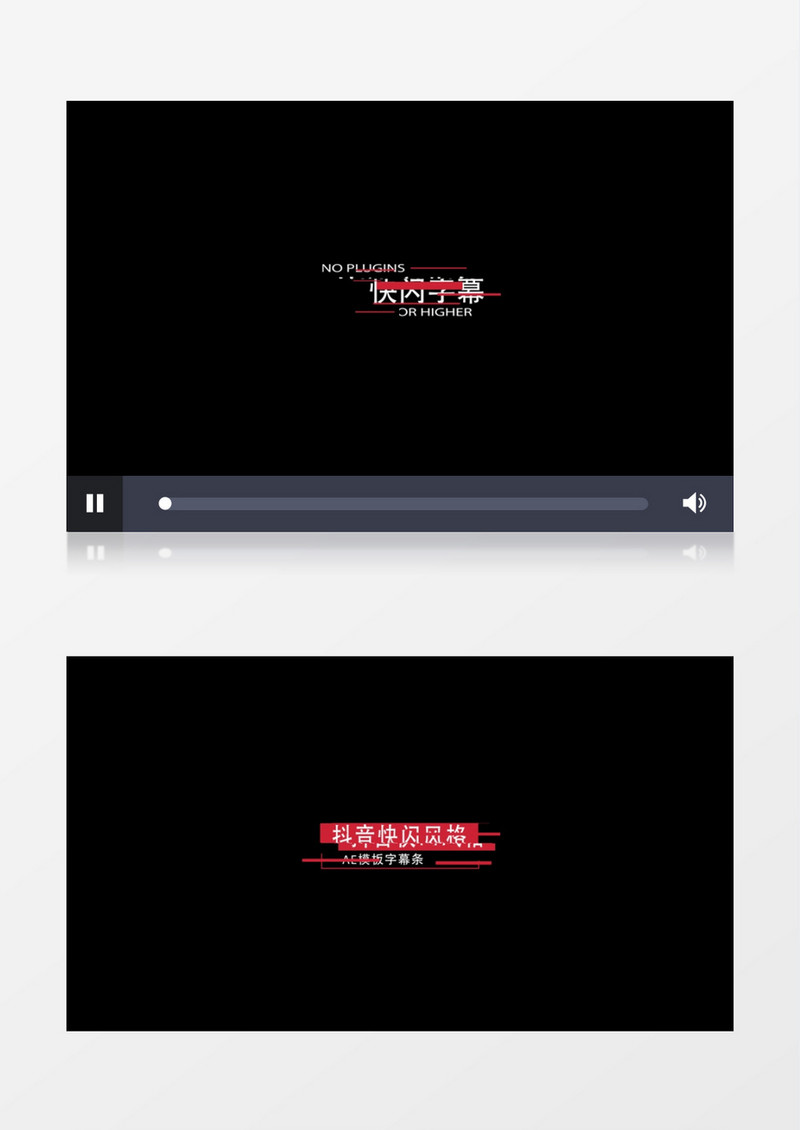 抖音快闪风格字幕条AE模板