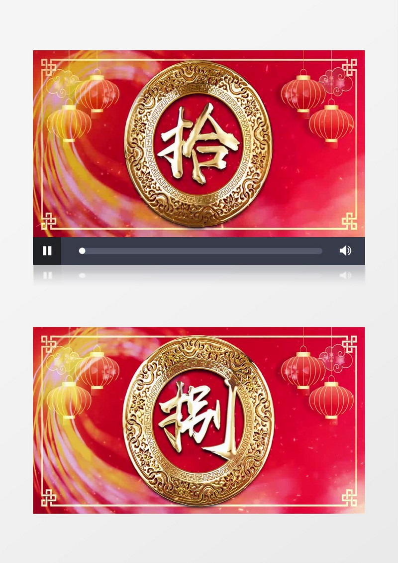 喜庆中国风年会开场10秒倒计时视频 
