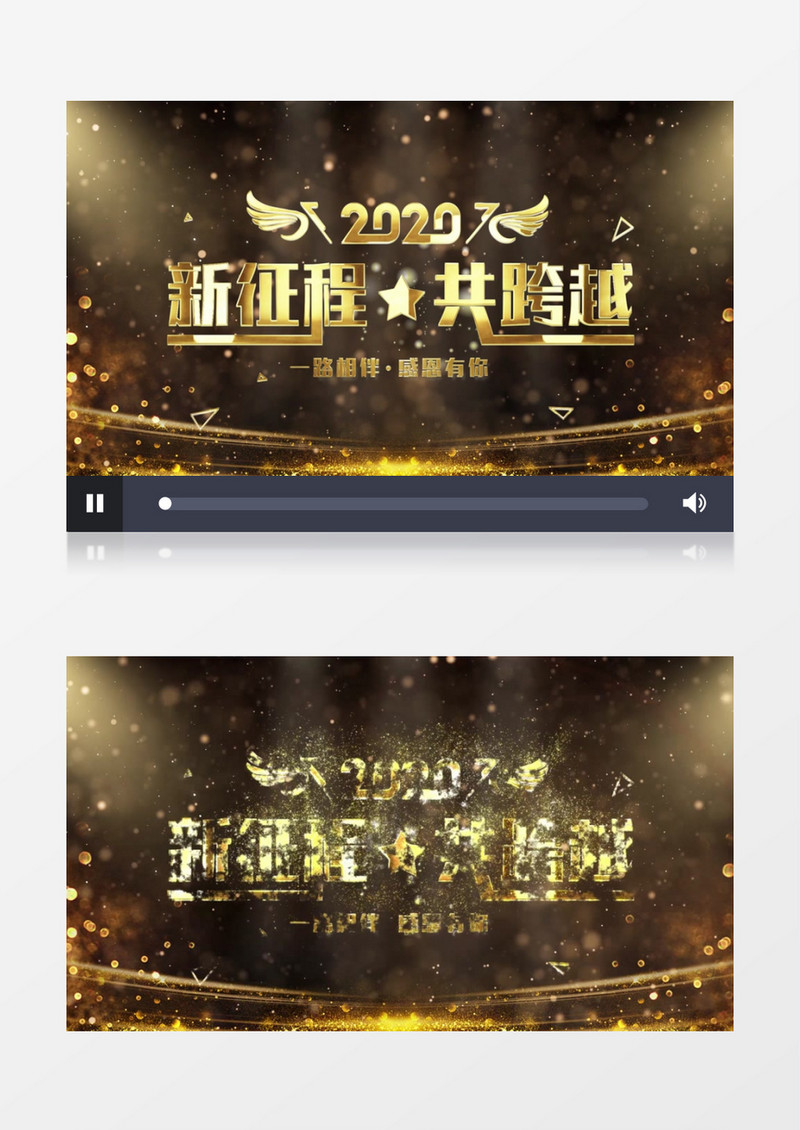 新征程共跨越企业年会片头AE模版