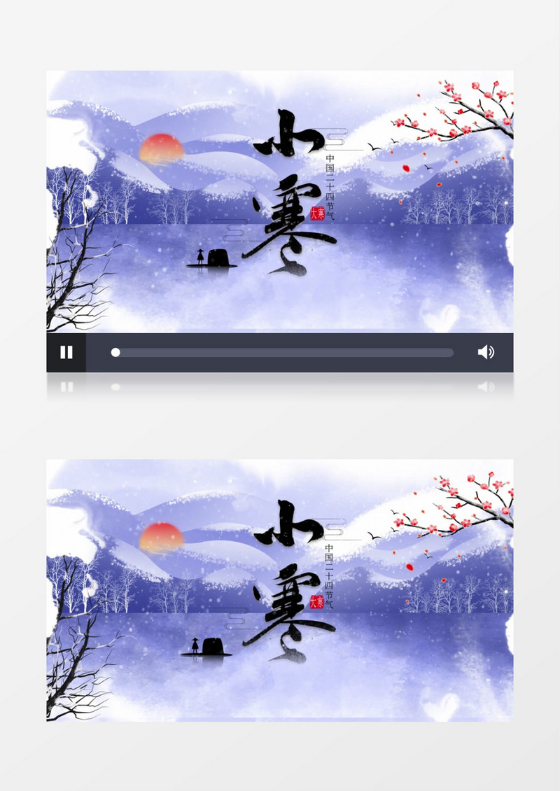 二十四节气小寒水墨片头AE模版