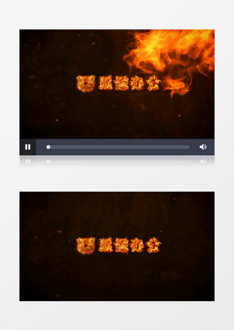 大气火焰logo入场展示会声会影视频模板