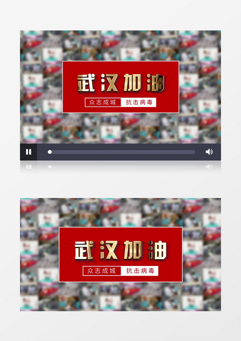 新型冠状肺炎武汉加油中国加油AE模板