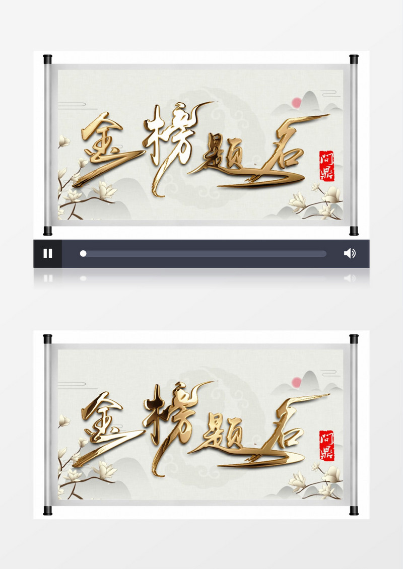 古风卷轴高考金榜题名AE模板