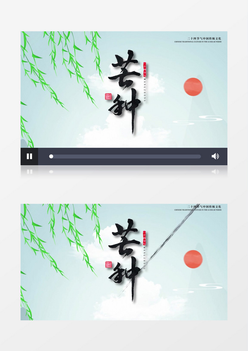 中国风二十四节气芒种AE模板