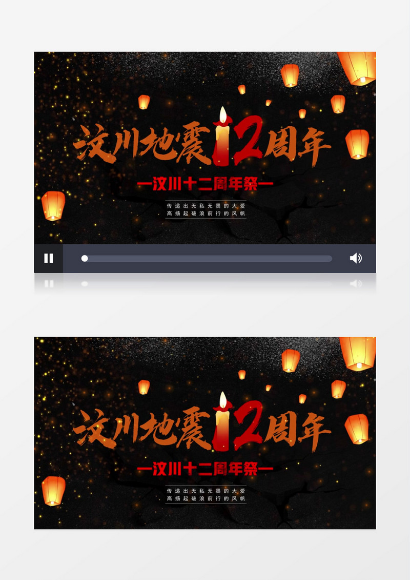 汶川地震十二周年纪念日公益宣传AE模板
