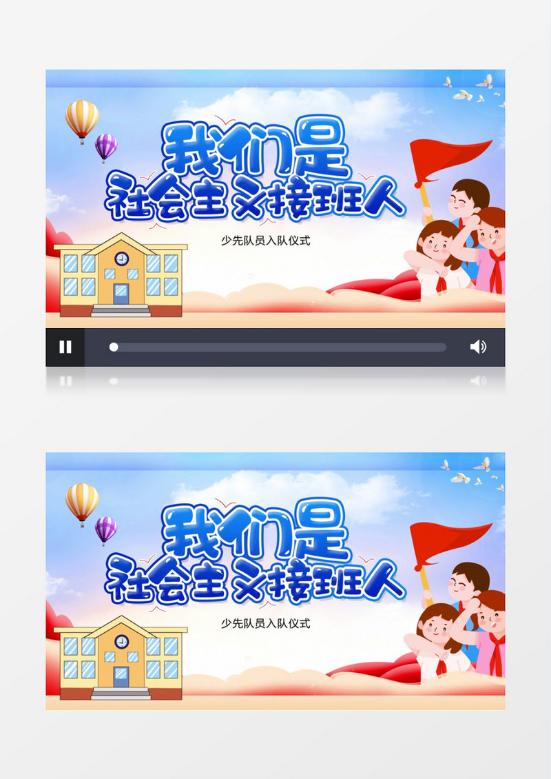 卡通少先队建队日我们是社会主义接班人宣传AE模板
